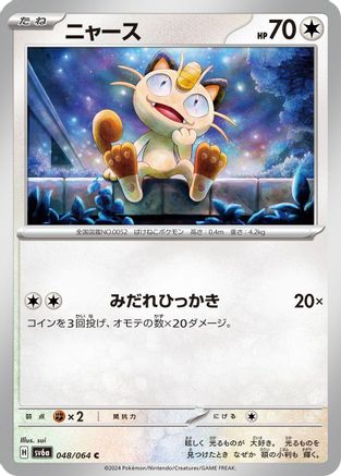 Meowth (Japanese)  048/064 - [SV6a Night Wanderer]