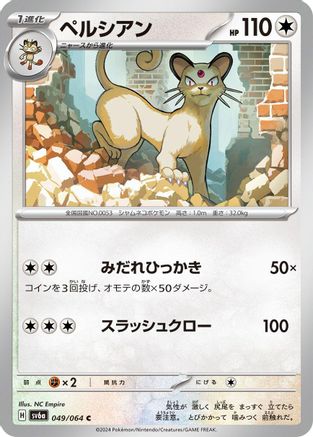 Persian - 049/064 (Japanese)  049/064 - [SV6a Night Wanderer]