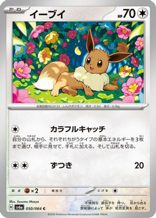Eevee (Japanese)  050/064 - [SV6a Night Wanderer]