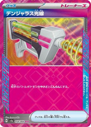 Dangerous Laser (Japanese)  054/064 - [SV6a Night Wanderer]
