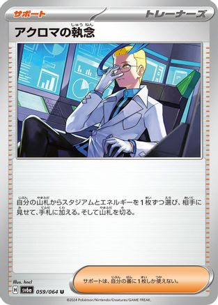 Colress's Tenacity - 059/064 (Japanese)  059/064 - [SV6a Night Wanderer]