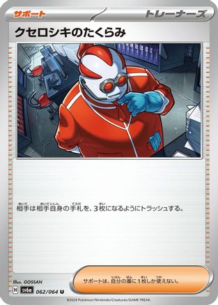 Xerosic's Machinations - 062/064 (Japanese)  062/064 - [SV6a Night Wanderer]