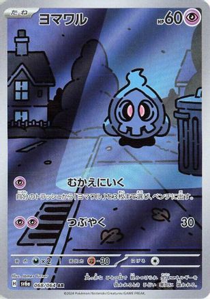 Duskull - 068/064 (Japanese)  068/064 - [SV6a Night Wanderer] - Trinity Hobby