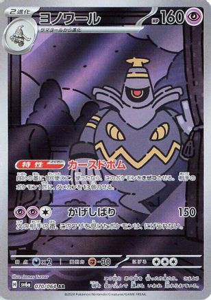 Dusknoir - 070/064 (Japanese)  070/064 - [SV6a Night Wanderer]
