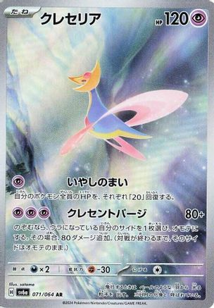 Cresselia - 071/064 (Japanese)  071/064 - [SV6a Night Wanderer] - Trinity Hobby