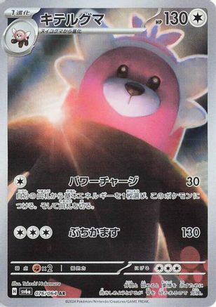 Bewear - 076/064 (Japanese)  076/064 - [SV6a Night Wanderer]