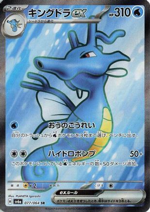Kingdra ex - 077/064 (Japanese)  077/064 - [SV6a Night Wanderer] - Trinity Hobby