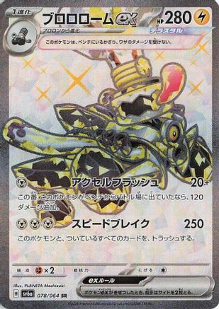 Revavroom ex - 078/064 (Japanese)  078/064 - [SV6a Night Wanderer]