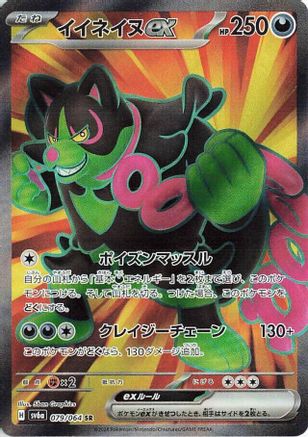 Okidogi ex - 079/064 (Japanese)  079/064 - [SV6a Night Wanderer]