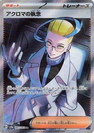 Colress's Tenacity - 083/064 (Japanese)  083/064 - [SV6a Night Wanderer]