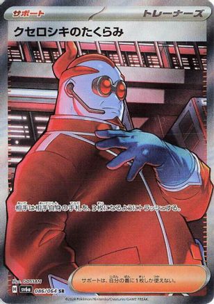 Xerosic's Machinations - 086/064 (Japanese)  086/064 - [SV6a Night Wanderer]