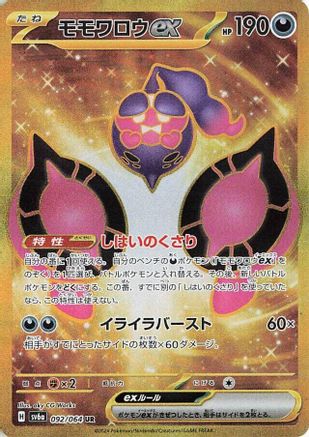 Pecharunt ex - 092/064 (Japanese)  092/064 - [SV6a Night Wanderer]