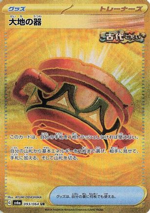 Earthen Vessel (Japanese)  093/064 - [SV6a Night Wanderer] - Trinity Hobby