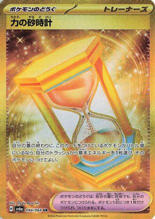 Powerglass - 094/064 (Japanese)  094/064 - [SV6a Night Wanderer] - Trinity Hobby