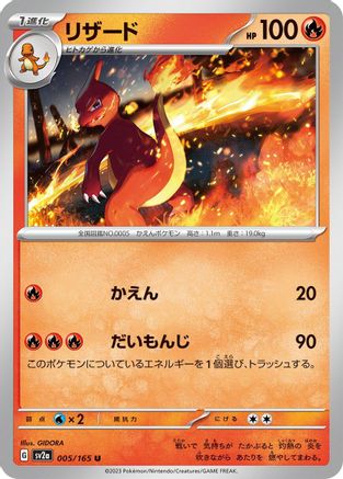 Charmeleon - 005/165 (Japanese)  005/165 - [SV2a Pokemon Card 151]