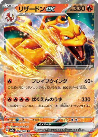 Charizard ex - 006/165 (Japanese)  006/165 - [SV2a Pokemon Card 151]