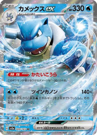 Blastoise ex - 009/165 (Japanese)  009/165 - [SV2a Pokemon Card 151]