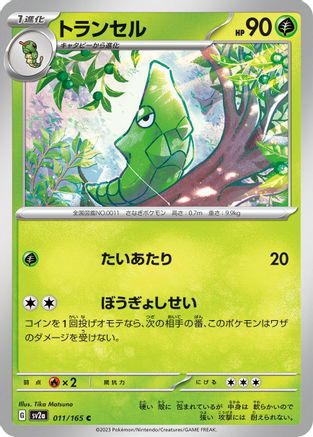 Metapod (Japanese)  011/165 - [SV2a Pokemon Card 151]