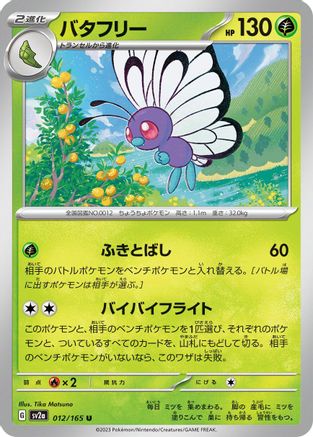 Butterfree (Japanese)  012/165 - [SV2a Pokemon Card 151]