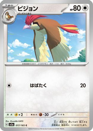 Pidgeotto (Japanese)  017/165 - [SV2a Pokemon Card 151]