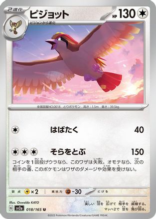 Pidgeot (Japanese)  018/165 - [SV2a Pokemon Card 151]