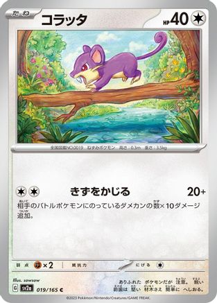 Rattata (Japanese)  019/165 - [SV2a Pokemon Card 151]