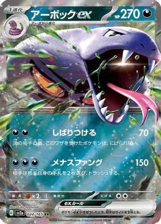 Arbok ex - 024/165 (Japanese)  - [SV2a Pokemon Card 151] - Trinity Hobby