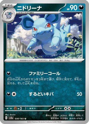 Nidorina (Japanese)  030/165 - [SV2a Pokemon Card 151]