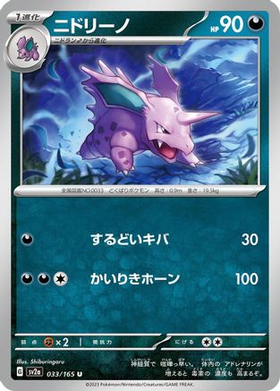 Nidorino (Japanese)  033/165 - [SV2a Pokemon Card 151]