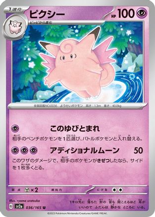 Clefable (Japanese)  036/165 - [SV2a Pokemon Card 151]