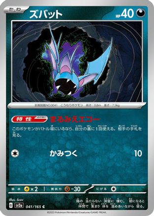 Zubat (Japanese)  041/165 - [SV2a Pokemon Card 151]