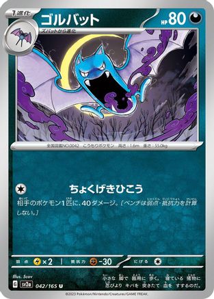 Golbat (Japanese)  042/165 - [SV2a Pokemon Card 151]