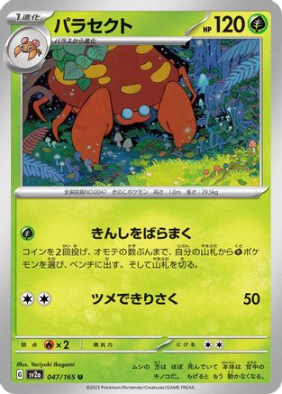 Parasect (Japanese)  047/165 - [SV2a Pokemon Card 151]