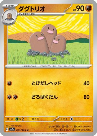 Dugtrio (Japanese)  051/165 - [SV2a Pokemon Card 151]