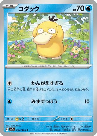 Psyduck - 054/165 (Japanese)  054/165 - [SV2a Pokemon Card 151]