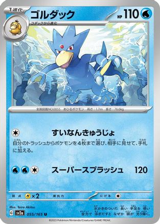 Golduck (Japanese)  055/165 - [SV2a Pokemon Card 151]