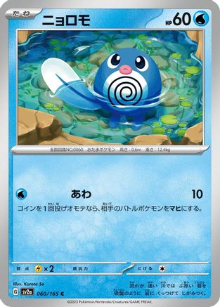 Poliwag (Japanese)  060/165 - [SV2a Pokemon Card 151]