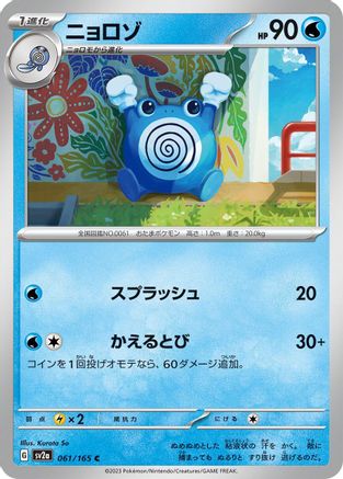 Poliwhirl - 061/165 (Japanese)  061/165 - [SV2a Pokemon Card 151]