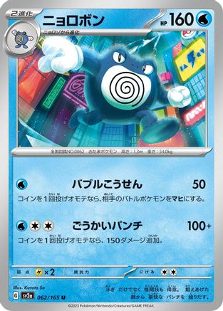 Poliwrath (Japanese)  062/165 - [SV2a Pokemon Card 151]