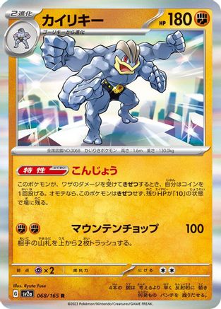 Machamp (Japanese)  068/165 - [SV2a Pokemon Card 151]