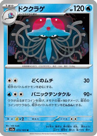 Tentacruel (Japanese)  073/165 - [SV2a Pokemon Card 151]