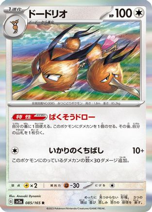 Dodrio (Japanese)  085/165 - [SV2a Pokemon Card 151]