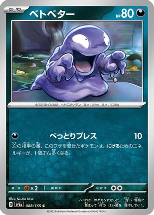 Grimer (Japanese)  088/165 - [SV2a Pokemon Card 151]