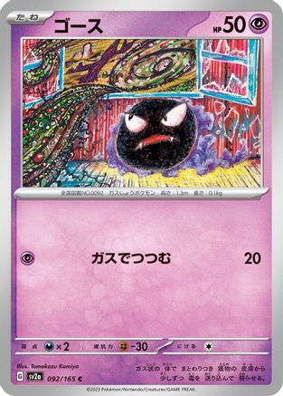 Gastly (Japanese)  092/165 - [SV2a Pokemon Card 151]