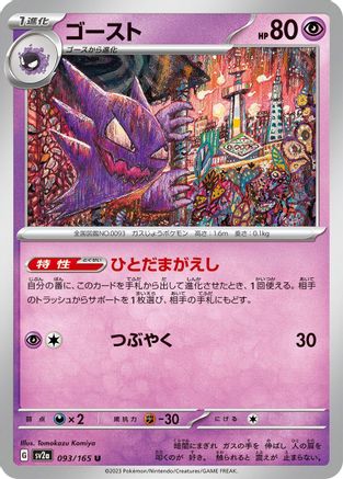 Haunter (Japanese)  093/165 - [SV2a Pokemon Card 151]