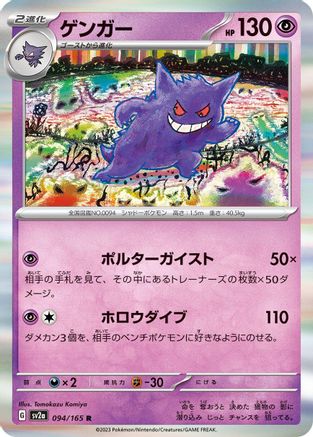 Gengar (Japanese)  094/165 - [SV2a Pokemon Card 151]