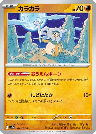 Cubone (Japanese)  104/165 - [SV2a Pokemon Card 151]
