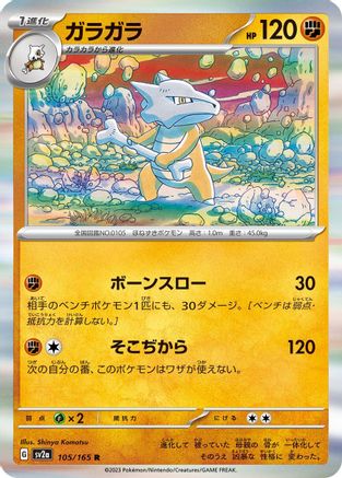 Marowak (Japanese)  105/165 - [SV2a Pokemon Card 151]