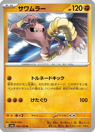 Hitmonlee (Japanese)  106/165 - [SV2a Pokemon Card 151]