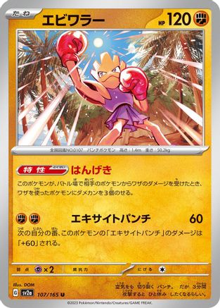 Hitmonchan (Japanese)  107/165 - [SV2a Pokemon Card 151]